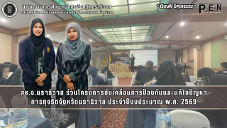 สช.จ.นราธิวาส ร่วมโครงการขับเคลื่อนการป้องกันและแก้ไขปัญหา การทุจริตจังหวัดนราธิวาส ประจำปีงบประมาณ พ.ศ. 2569