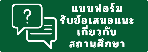 แบบฟอร์มรับข้อเสนอแนะเกี่ยวกับสถานศึกษา
