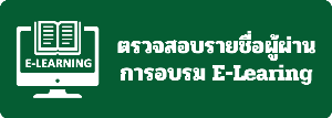 ตรวจสอบรายชื่อผู้ผ่านการอบรม E-Learning