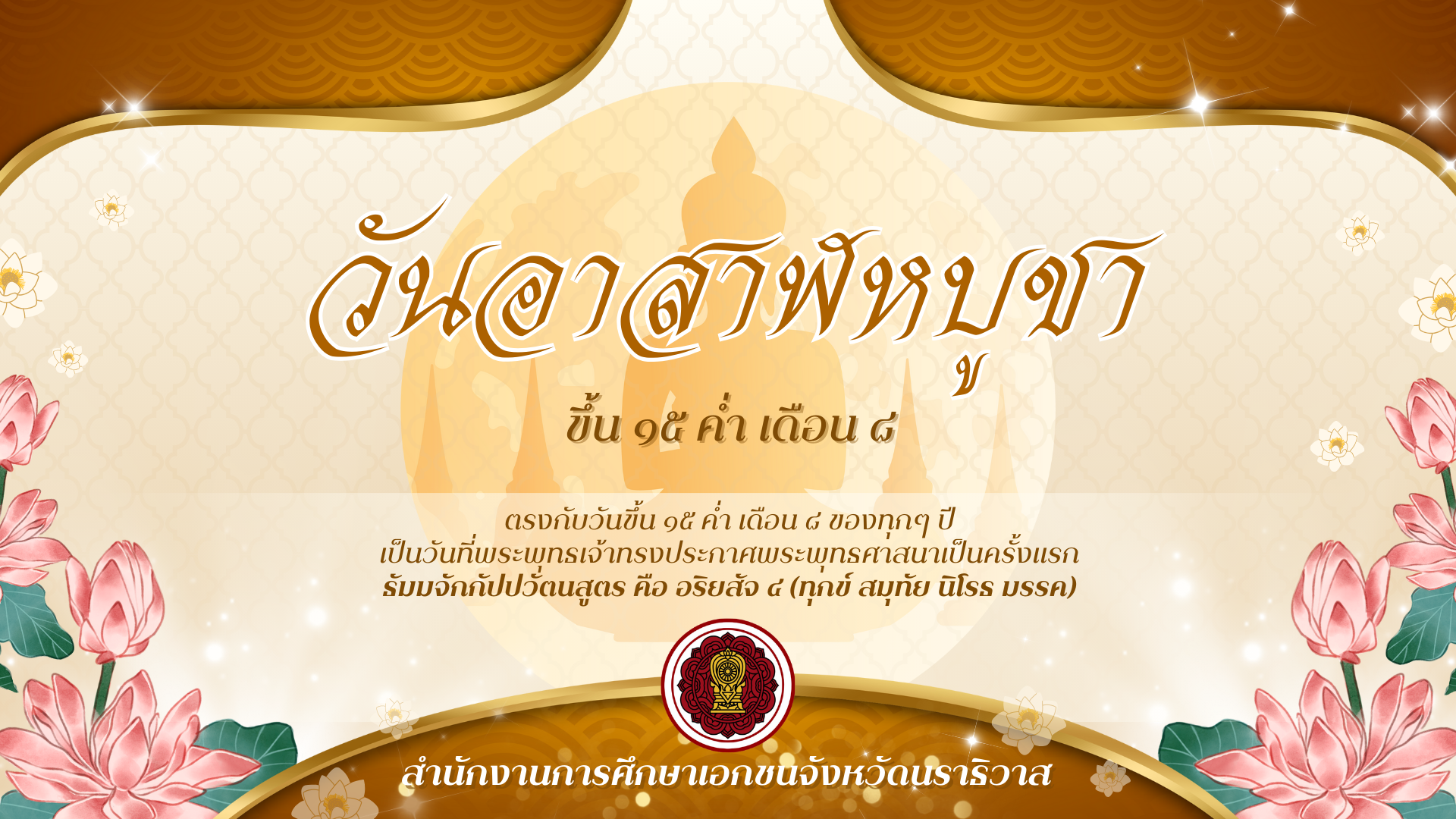 วันอาสาฬหบูชา