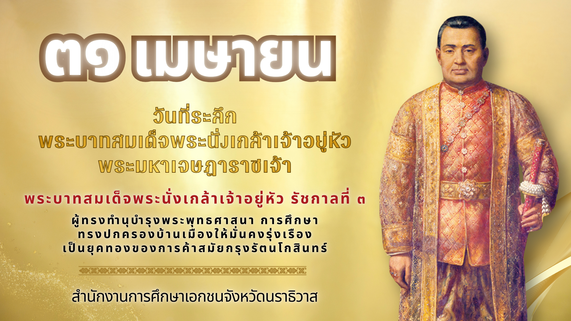 31 มีนาคม พระบาทสมเด็จพระนั่งเกล้าเจ้าอยู่หัว รัชกาลที่ 3