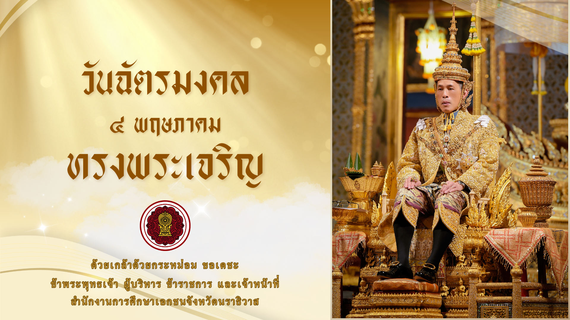 ฉัตรมงคล