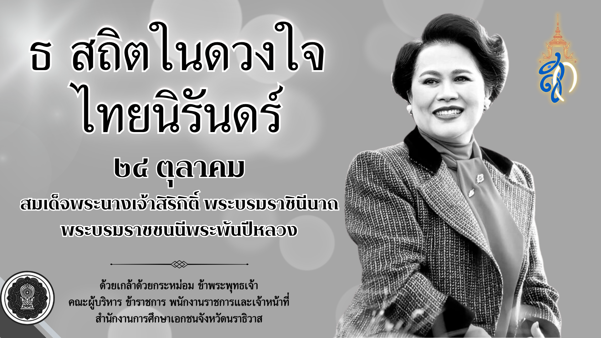 พระพันปีหลวง 24 ตุลาคม